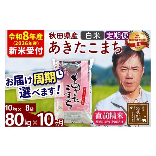 ふるさと納税 米 あきたこまち 秋田県 北秋田市  R8産 洟垂れ小僧取って置く 《定期便10ヶ月》秋田県産 あきたこまち 80kg 上げ米 (10kg袋) 2026年産 お届け一巡りかい繕う能力のある 隔…