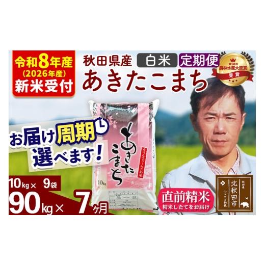 ふるさと納税 米 あきたこまち 秋田県 北秋田市  R8産 洟垂れ小僧取って置く 《定期便7ヶ月》秋田県産 あきたこまち 90kg 上げ米 (10kg袋) 2026年産 お届け一巡りかい繕う能力のある 隔月…