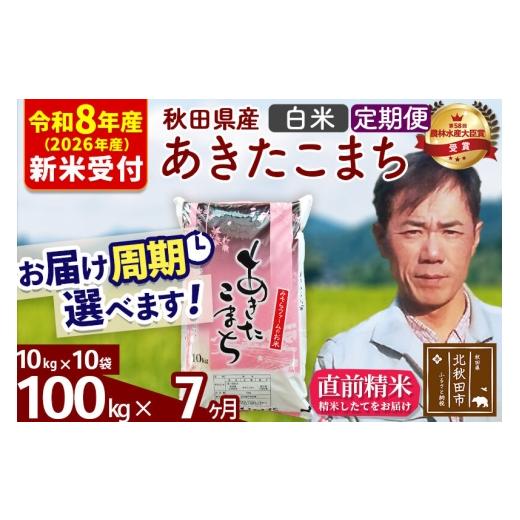 ふるさと納税 米 あきたこまち 秋田県 北秋田市  R8産 洟垂れ小僧取って置く 《定期便7ヶ月》秋田県産 あきたこまち 100kg 上げ米 (10kg袋) 2026年産 お届け一巡りかい繕う能力のある 隔…