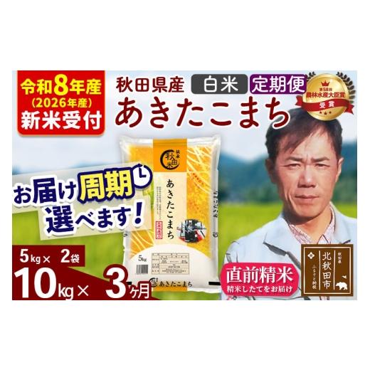 ふるさと納税 米 あきたこまち 秋田県 北秋田市  R8産 新米予約 《定期便3ヶ月》秋田県産 あきたこまち 10kg 白米 (5kg小分け袋) 2026年産 お届け周期調整可能…の画像