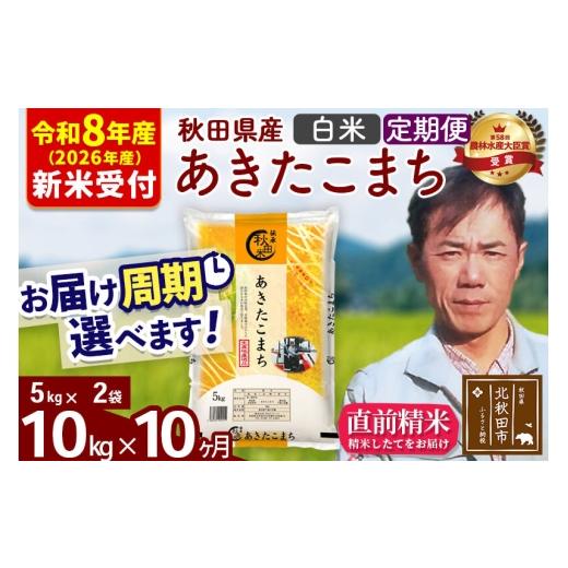 ふるさと納税 米 あきたこまち 秋田県 北秋田市 R8産 新米予約 [定期便10ヶ月]秋田県産 あきたこまち 10kg 白米 (5kg小分け袋) 2026年産 お届け周期調整可…