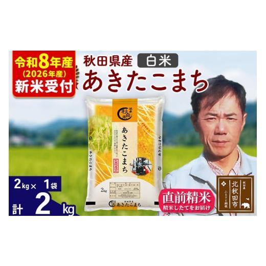 ふるさと納税 米 あきたこまち 秋田県 北秋田市 R8産 新米予約 秋田県産 あきたこまち 2kg 白米 (2kg小分け袋) 1回のみお届け 2026年産 お米 みそらファーム …