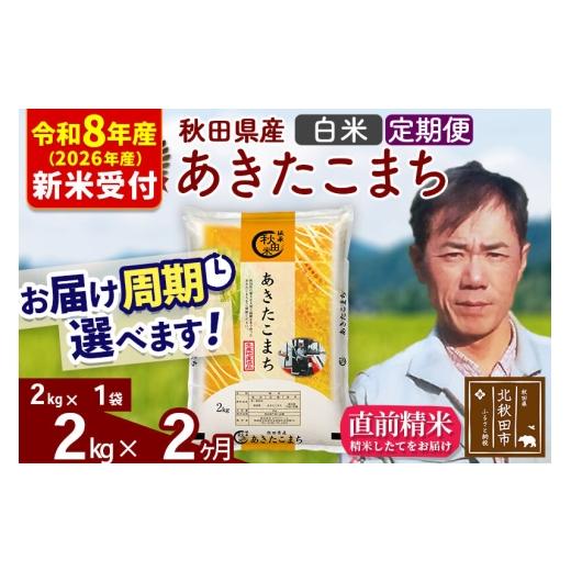 ふるさと納税 米 あきたこまち 秋田県 北秋田市 R8産 新米予約 [定期便2ヶ月]秋田県産 あきたこまち 2kg 白米 (2kg小分け袋)2026年産 お届け周期調整可能 …