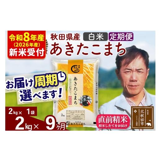 ふるさと納税 米 あきたこまち 秋田県 北秋田市  R8産 新米予約 《定期便9ヶ月》秋田県産 あきたこまち 2kg 白米 (2kg小分け袋)2026年産 お届け周期調整可能 …の画像