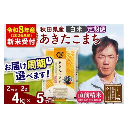 ふるさと納税 米 あきたこまち 秋田県 北秋田市  R8産 新米予約 《定期便5ヶ月》秋田県産 あきたこまち 4kg 白米 (2kg小分け袋)2026年産 お届け周期調整可能 …の画像
