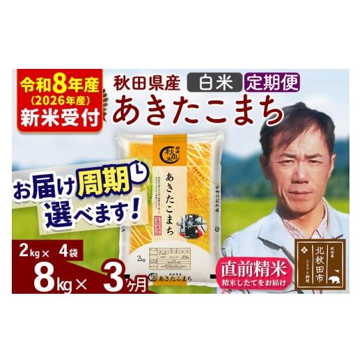 ふるさと納税 米 あきたこまち 秋田県 北秋田市  R8産 新米予約 《定期便3ヶ月》秋田県産 あきたこまち 8kg 白米 (2kg小分け袋)2026年産 お届け周期調整可能 …の画像
