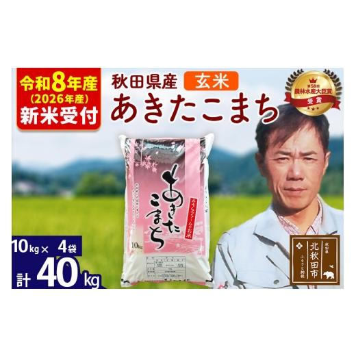 ふるさと納税 米 あきたこまち 秋田県 北秋田市 R8産 新米予約 秋田県産 あきたこまち 40kg 玄米 (10kg袋) 1回のみお届け 2026年産 お米 みそらファーム みそ…
