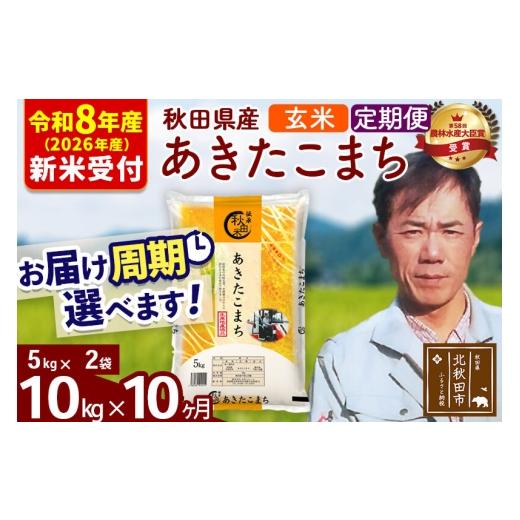 ふるさと納税 米 あきたこまち 秋田県 北秋田市 R8産 新米予約 [定期便10ヶ月]秋田県産 あきたこまち 10kg 玄米 (5kg小分け袋) 2026年産 お届け周期調整可…
