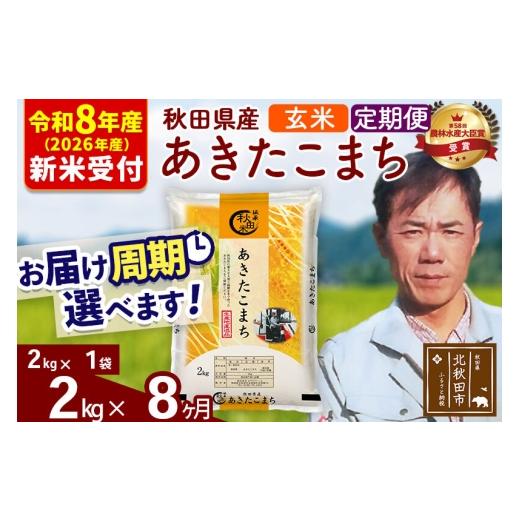 ふるさと納税 米 あきたこまち 秋田県 北秋田市  R8産 新米予約 《定期便8ヶ月》秋田県産 あきたこまち 2kg 玄米 (2kg小分け袋)2026年産 お届け周期調整可能 …の画像