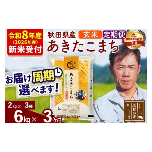 ふるさと納税 米 あきたこまち 秋田県 北秋田市  R8産 新米予約 《定期便3ヶ月》秋田県産 あきたこまち 6kg 玄米 (2kg小分け袋)2026年産 お届け周期調整可能 …の画像