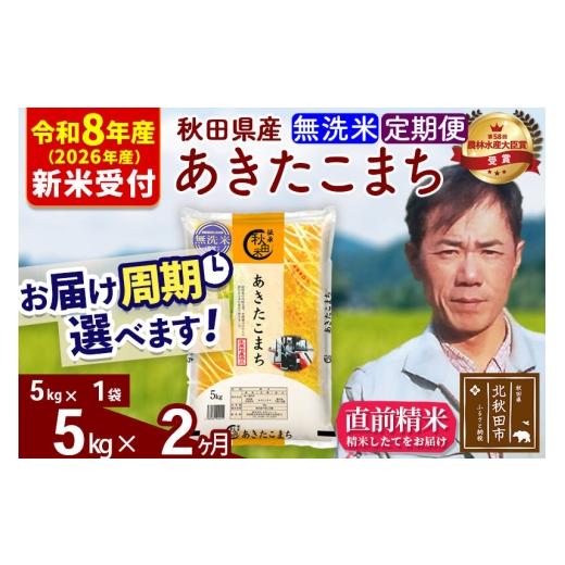 ふるさと納税 米 あきたこまち 秋田県 北秋田市 R8産 新米予約 [定期便2ヶ月]秋田県産 あきたこまち 5kg 無洗米 (5kg小分け袋) 2026年産 お届け周期調整可…