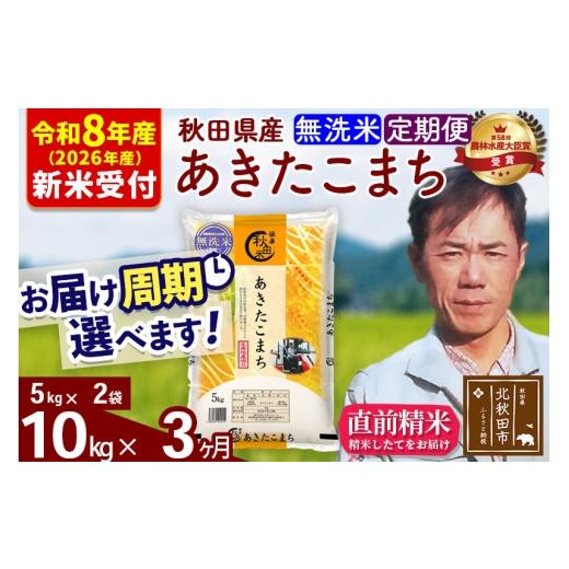 ふるさと納税 米 あきたこまち 秋田県 北秋田市  R8産 新米予約 《定期便3ヶ月》秋田県産 あきたこまち 10kg 無洗米 (5kg小分け袋) 2026年産 お届け周期調整可…_1