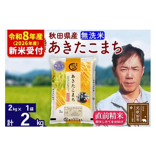 ふるさと納税 米 あきたこまち 秋田県 北秋田市 R8産 新米予約 秋田県産 あきたこまち 2kg 無洗米 (2kg小分け袋) 1回のみお届け 2026年産 お米 みそらファー…