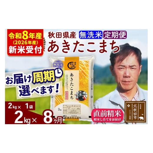 ふるさと納税 米 あきたこまち 秋田県 北秋田市  R8産 新米予約 《定期便8ヶ月》秋田県産 あきたこまち 2kg 無洗米 (2kg小分け袋)2026年産 お届け周期調整可能…の画像