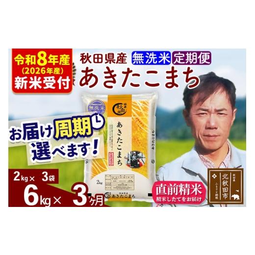 ふるさと納税 米 あきたこまち 秋田県 北秋田市  R8産 新米予約 《定期便3ヶ月》秋田県産 あきたこまち 6kg 無洗米 (2kg小分け袋)2026年産 お届け周期調整可能…の画像