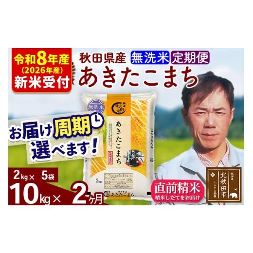 ふるさと納税 米 あきたこまち 秋田県 北秋田市  R8産 新米予約 《定期便2ヶ月》秋田県産 あきたこまち 10kg 無洗米 (2kg小分け袋)2026年産 お届け周期調整可…の画像