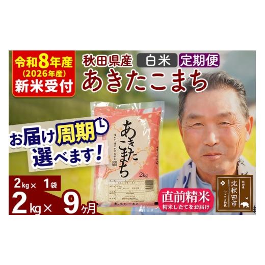 ふるさと納税 米 あきたこまち 秋田県 北秋田市 R8産 新米予約 《定期便9ヶ月》秋田県産 あきたこまち 2kg 白米 (2kg小分け袋) 2026年産 お届け周期調整可能 …の画像