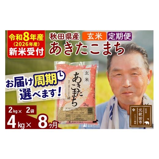 ふるさと納税 米 あきたこまち 秋田県 北秋田市 R8産 新米予約 《定期便8ヶ月》秋田県産 あきたこまち 4kg 玄米 (2kg小分け袋) 2026年産 お届け周期調整可能 …_1