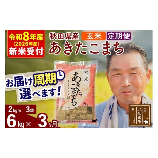 ふるさと納税 米 あきたこまち 秋田県 北秋田市 R8産 新米予約 《定期便3ヶ月》秋田県産 あきたこまち 6kg 玄米 (2kg小分け袋) 2026年産 お届け周期調整可能 …の画像