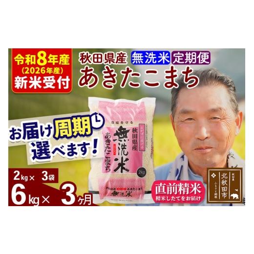 ふるさと納税 米 あきたこまち 秋田県 北秋田市 R8産 新米予約 《定期便3ヶ月》秋田県産 あきたこまち 6kg 無洗米 (2kg小分け袋) 2026年産 お届け周期調整可能…の画像
