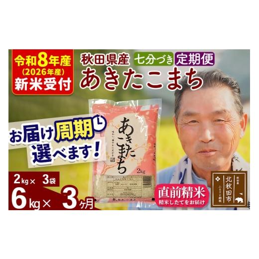 ふるさと納税 米 あきたこまち 秋田県 北秋田市 R8産 新米予約 《定期便3ヶ月》秋田県産 あきたこまち 6kg 7分づき (2kg小分け袋) 2026年産 お届け周期調整可…の画像