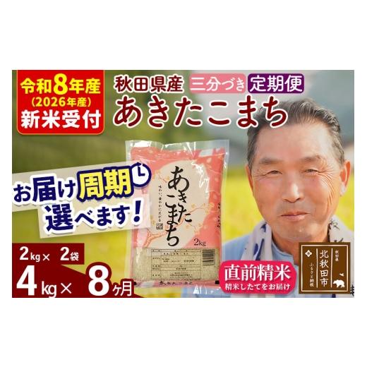 ふるさと納税 米 あきたこまち 秋田県 北秋田市 R8産 新米予約 《定期便8ヶ月》秋田県産 あきたこまち 4kg 3分づき (2kg小分け袋) 2026年産 お届け周期調整可…_1