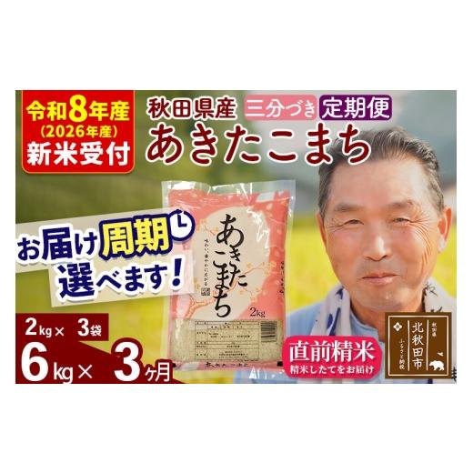 ふるさと納税 米 あきたこまち 秋田県 北秋田市 R8産 新米予約 《定期便3ヶ月》秋田県産 あきたこまち 6kg 3分づき (2kg小分け袋) 2026年産 お届け周期調整可…の画像