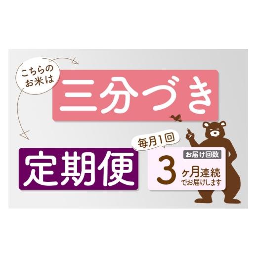 ふるさと納税 米 あきたこまち 秋田県 北秋田市 R8産 新米予約 《定期便3ヶ月》秋田県産 あきたこまち 6kg 3分づき (2kg小分け袋) 2026年産 お届け周期調整可…の画像