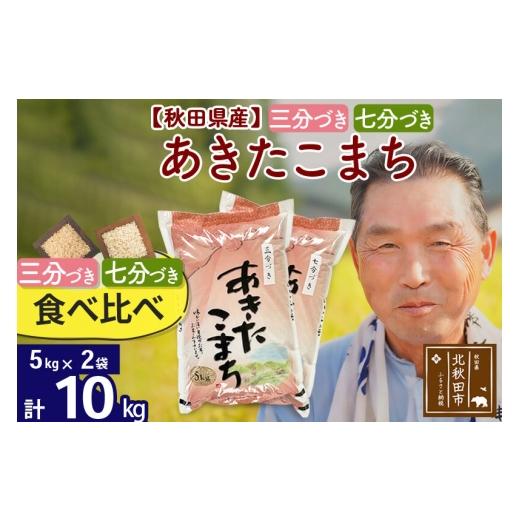 ふるさと納税 米 あきたこまち 秋田県 北秋田市 R8産 新米予約 三分づき 七分づき 食べ比べ 秋田県産あきたこまち10kg(5kg×2袋) 10キロ お米 おおもり 秋田 …