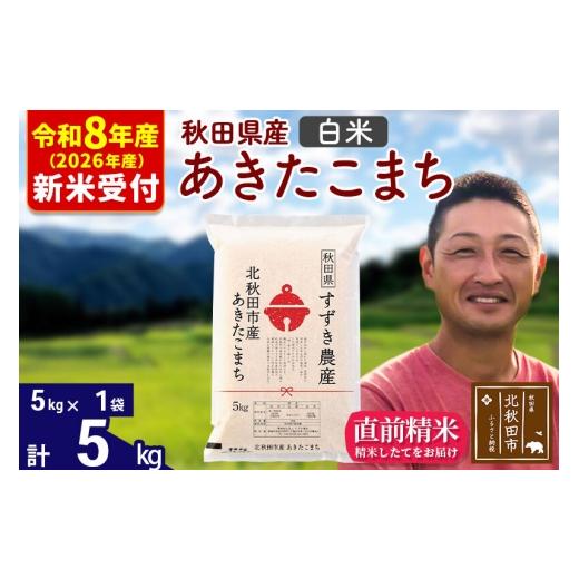 ふるさと納税 米 あきたこまち 秋田県 北秋田市 R8産 新米予約 秋田県産 あきたこまち 5kg 白米 (5kg小分け袋) 1回のみお届け 2026年産 お米 すずき農産 すず…