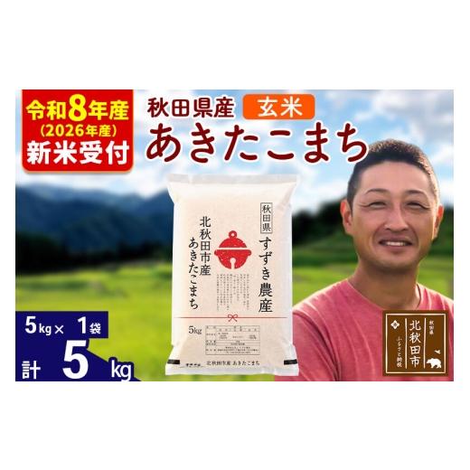 ふるさと納税 米 あきたこまち 秋田県 北秋田市 R8産 新米予約 秋田県産 あきたこまち 5kg 玄米 (5kg小分け袋) 1回のみお届け 2026年産 お米 すずき農産 すず…