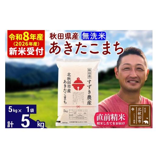 ふるさと納税 米 あきたこまち 秋田県 北秋田市 R8産 新米予約 秋田県産 あきたこまち 5kg 無洗米 (5kg小分け袋) 1回のみお届け 2026年産 お米 すずき農産 す…