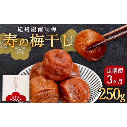 ふるさと納税 加工品等 梅干 京都府 綾部市 定期便3ヶ月 寿の梅干し 250g×3回 | 定期便 紀州南高梅 寿の梅干し 250g 選べる回数 3回/6回/12回 和歌山県産 …