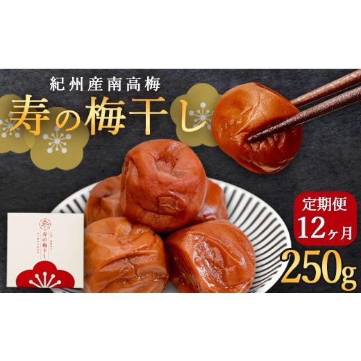ふるさと納税 加工品等 梅干 京都府 綾部市 定期便12ヶ月 寿の梅干し 250g×12回 | 定期便 紀州南高梅 寿の梅干し 250g 選べる回数 3回/6回/12回 和歌山県…