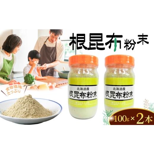 ふるさと納税 塩・だし 昆布 東京都 三鷹市 根昆布粉末 100g×2本 / 根昆布 粉末 昆布パウダー 無添加 食物繊維 ミネラル補給 カルシウム 鉄分 健康習慣 だ…