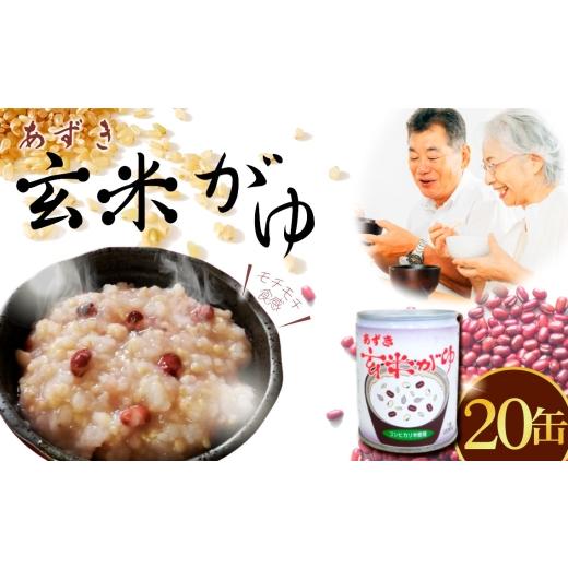 ふるさと納税 缶詰・瓶詰 東京都 三鷹市 あずき玄米がゆ　20缶セット ／ 玄米がゆ あずき粥 缶詰 おかゆ 保存食 非常食 健康食 国産 穀物食 もちもち食感 軽食…_1