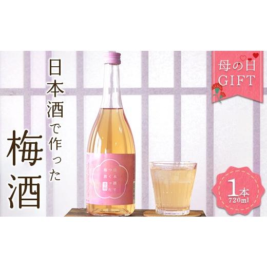 ふるさと納税 日本酒 福島県 白河市 母の日 ギフト 日本酒で作った梅酒 プレゼント 特別 まろやか 食中酒 ラッピング メッセージカード F25R-126