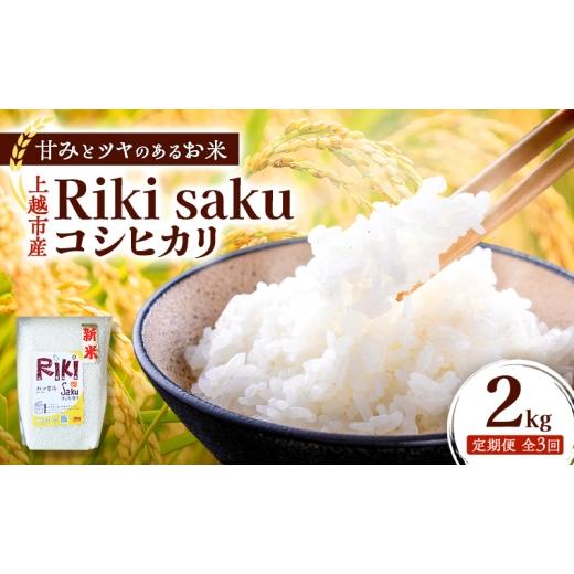 ふるさと納税 米 コシヒカリ 新潟県 上越市 定期便 令和7年産 新潟県上越市産 定期便 全3回お届け Riki-saku コシヒカリ 2kg×1袋 アフコ・秋山農場のPB米 米…