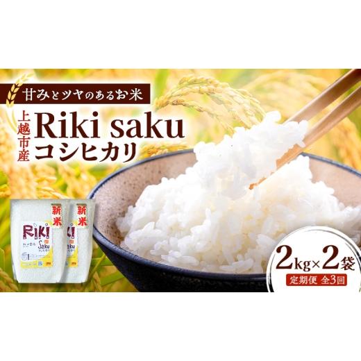 ふるさと納税 米 コシヒカリ 新潟県 上越市 定期便 令和7年産 新潟県上越市産 定期便 全3回お届け Riki-saku 分づき米 コシヒカリ 2kg×2袋 5分づき アフコ・…