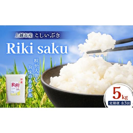 ふるさと納税 米 新潟県 上越市 定期便 令和7年産 新潟県上越市産 定期便 全3回お届け Riki-saku こしいぶき 5kg×1袋 アフコ・秋山農場のPB米 米 お米