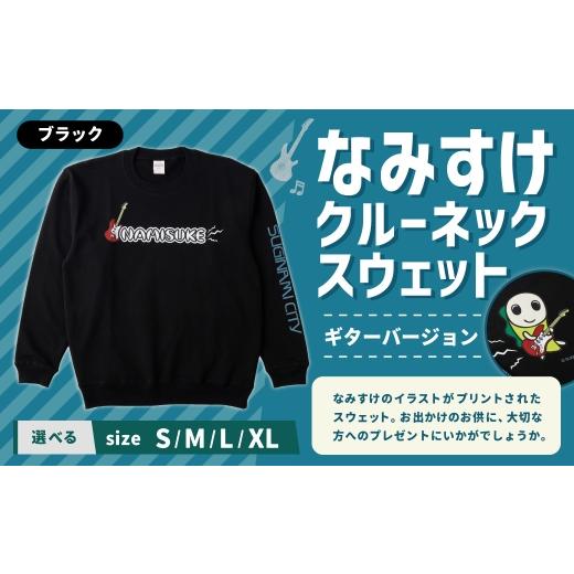 ふるさと納税 服 東京都 杉並区 なみすけ クルーネックスウェット ブラック(ギターバージョン) Lサイズ 思いやり型返礼品 クルーネック スウェット 服 洋服 …