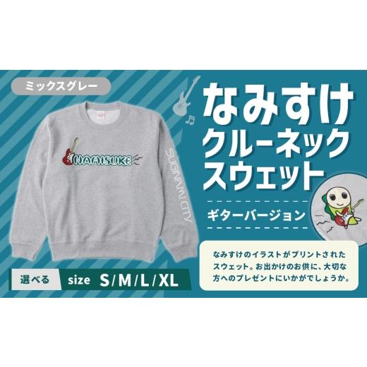 ふるさと納税 服 東京都 杉並区 なみすけクルーネックスウェット ミックスグレー(ギターバージョン) Lサイズ 思いやり型返礼品 クルーネック スウェット 服 …