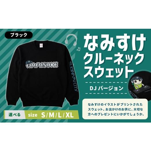 ふるさと納税 服 東京都 杉並区 なみすけクルーネックスウェット ブラック(DJバージョン) Lサイズ 思いやり型返礼品 クルーネック スウェット 服 洋服 ルー…