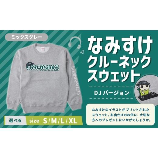 ふるさと納税 服 東京都 杉並区 なみすけクルーネックスウェット ミックスグレー(DJバージョン) XLサイズ 思いやり型返礼品 クルーネック スウェット 服 洋…