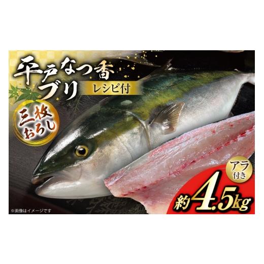 ふるさと納税 旬の鮮魚等 長崎県 平戸市 ぶり 刺身 平戸なつ香 ブリ 丸々 1匹 約4.5kg 3枚おろし アラ付き セット 坂野水産 長崎県 平戸市 hr42bgy420503 鰤 …