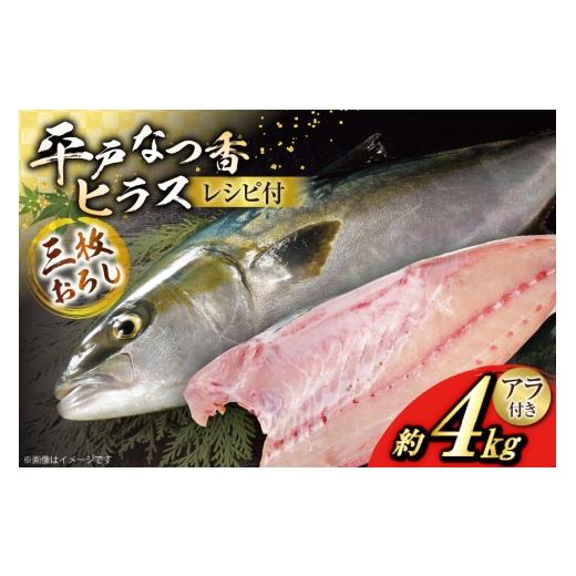 ふるさと納税 旬の鮮魚等 長崎県 平戸市 刺身 ヒラマサ 平戸なつ香 ヒラス 丸々 1匹 約4kg 3枚おろし アラ付き セット 坂野水産 長崎県 平戸市 hr42bgy420502 …