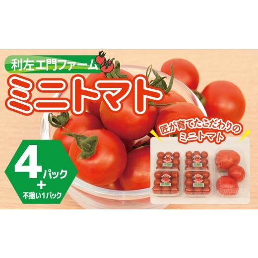 ふるさと納税 トマト ミニトマト 大阪府 泉佐野市 スピード発送 泉州産 新鮮ミニトマト 4パック+不揃いトマト1パック 産地直送 とまと 泉州野菜 新鮮 やさい …