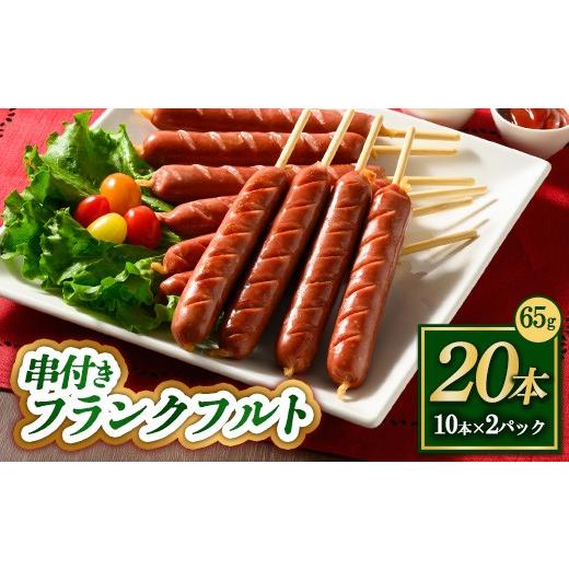 ふるさと納税 肉 ソーセージ 群馬県 伊勢崎市 串付きフランクフルト 65g 20本 | BBQ バーベキュー アウトドア キャプ 肉 豚肉 惣菜 詰め合わせ お弁当 朝食 …
