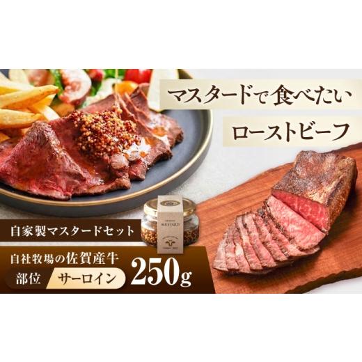 ふるさと納税 牛肉 サーロイン 佐賀県 白石町 佐賀産牛 サーロイン 自家製 ローストビーフ 250g(マスタード付) 有限会社佐賀セントラル牧場