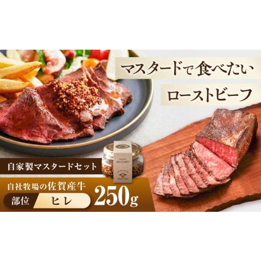 ふるさと納税 牛肉 ヒレ 佐賀県 白石町 佐賀産牛 ヒレ 自家製 ローストビーフ 250g(マスタード付) 有限会社佐賀セントラル牧場